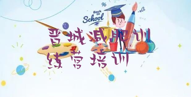 十大2026年晋城减肥训练营在哪里排行榜