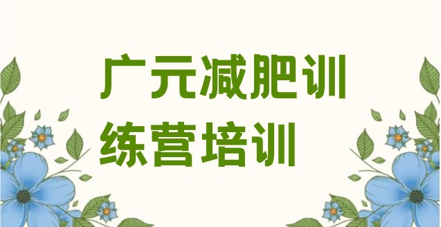十大2026年广元减肥营费用排行榜