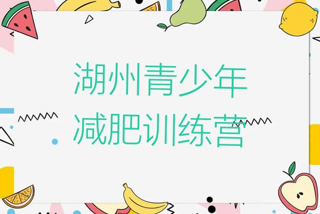 十大2026年湖州附近减肥训练营名单一览排行榜