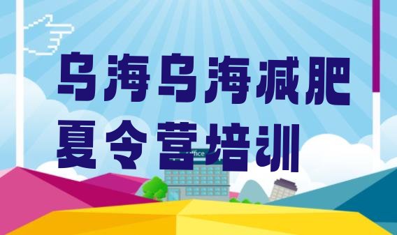 十大2026年乌海减肥训练营哪里好排名前十排行榜