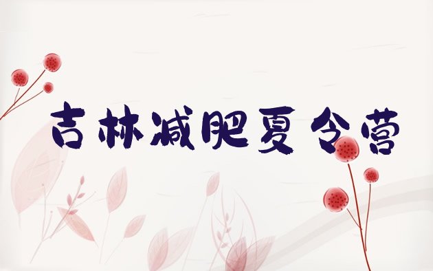 十大2026年吉林封闭式减肥训练营哪里好排行榜