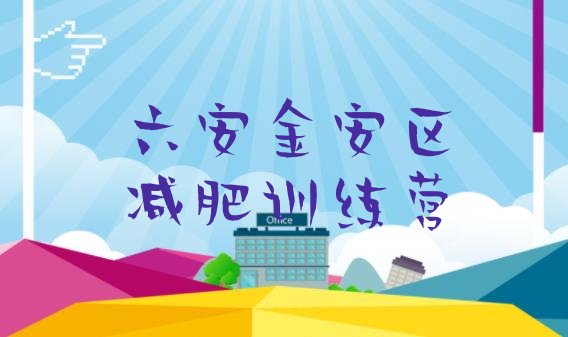 十大六安金安区减肥营费用排行榜