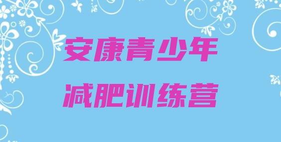 十大2026年安康减肥训练营在哪里排名前十排行榜