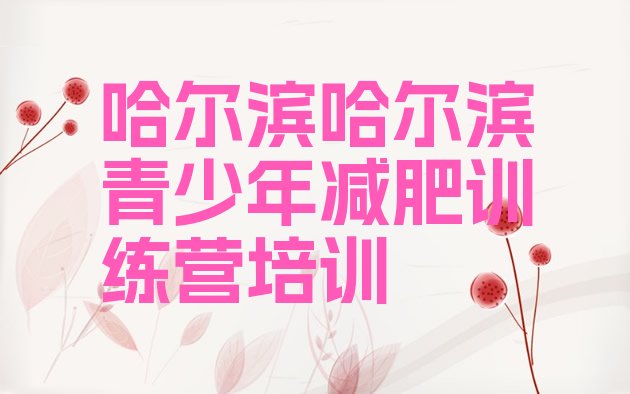 十大2026年哈尔滨香坊区便宜的减肥训练营排行榜