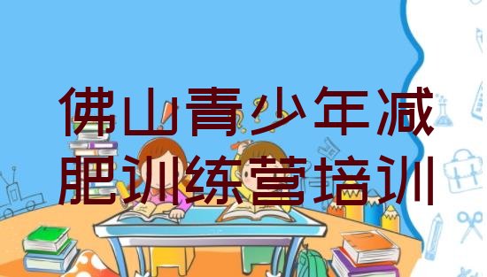 十大2026年佛山减肥训练营封闭排行榜