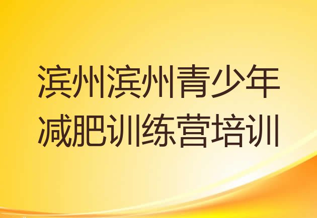 十大2026年滨州减肥集中营排行榜
