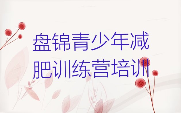 十大盘锦有谁去过减肥训练营名单更新汇总排行榜