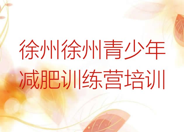 十大徐州户外减肥训练营推荐一览排行榜