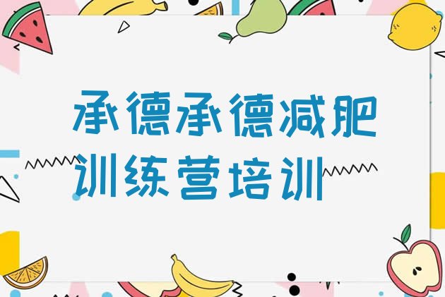 十大2026年承德哪里有减肥训练营排名前十排行榜