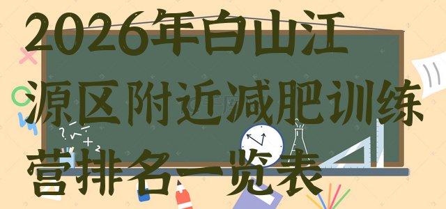 十大2026年白山江源区附近减肥训练营排名一览表排行榜
