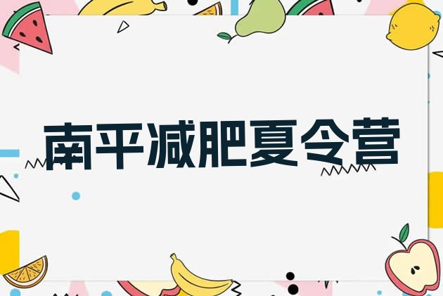 十大南平减肥健身训练营排名一览表排行榜