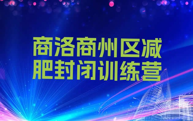 十大商洛商州区减肥封闭训练营排行榜