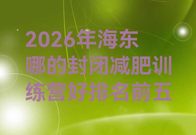 十大2026年海东哪的封闭减肥训练营好排名前五排行榜