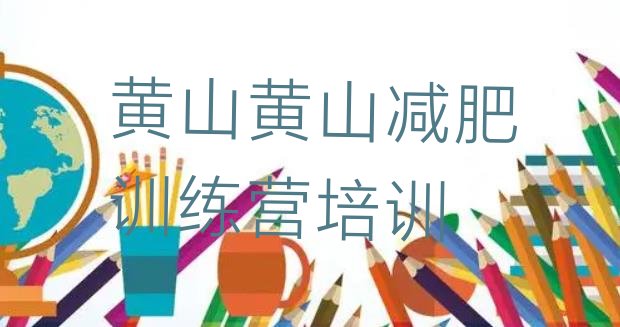 十大2026年黄山参加减肥训练营排名前十排行榜
