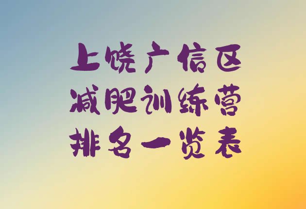 十大上饶广信区减肥训练营排名一览表排行榜