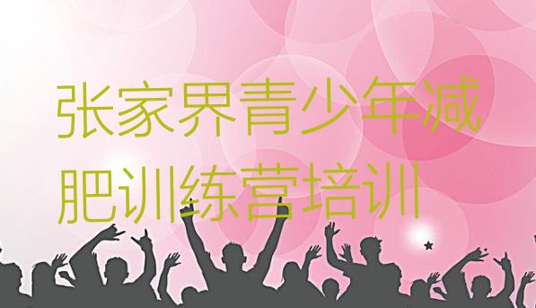 十大2026年张家界暑期减肥训练营哪家好排行榜