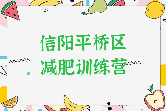 十大2026年信阳平桥区减肥达人训练营收费排行榜