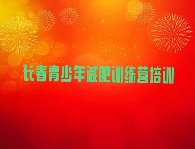 十大长春训练营减肥排名top10排行榜