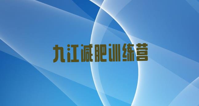 十大2026年九江便宜的减肥训练营实力排名名单排行榜