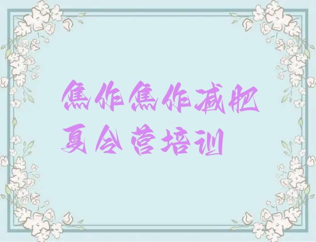 十大2026年焦作中站区减肥达人训练营排名前十排行榜
