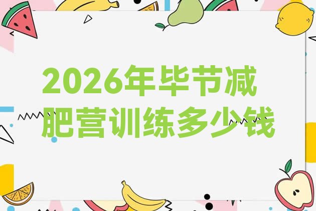 十大2026年毕节减肥营训练多少钱排行榜