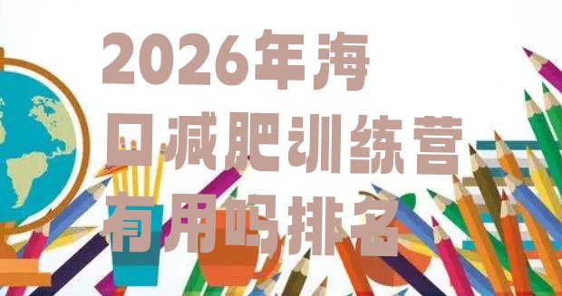 十大2026年海口减肥训练营有用吗排名排行榜