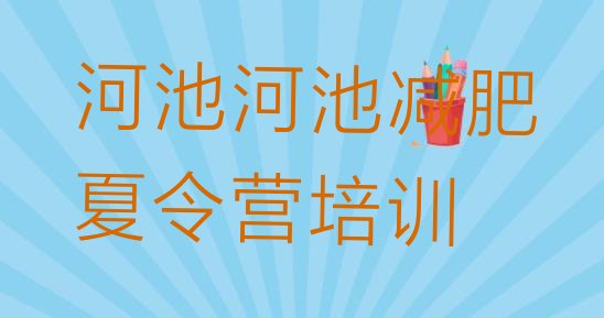 十大2026年河池宜州区训练减肥营十大排名排行榜
