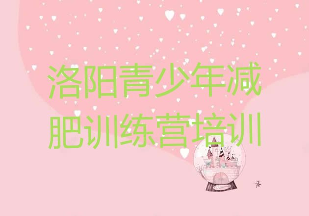 十大洛阳减肥训练营哪里便宜排名前五排行榜