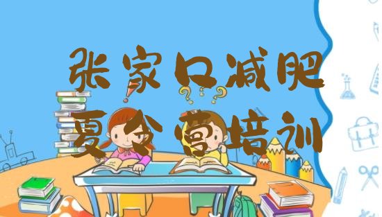 十大2026年张家口减肥训练营收费排行榜
