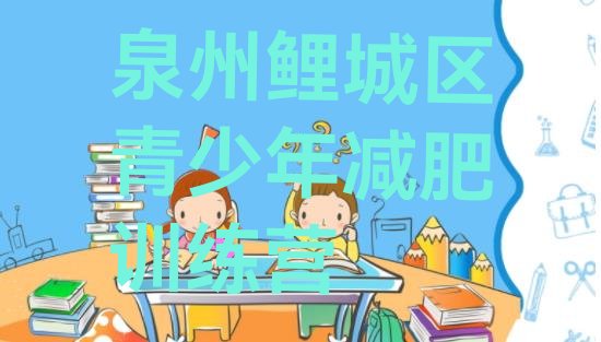 十大泉州鲤城区减肥训练营价格排名前五排行榜