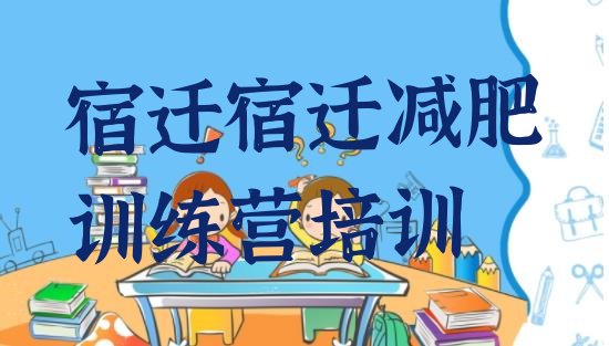 十大宿迁减肥训练营哪里便宜十大排名排行榜