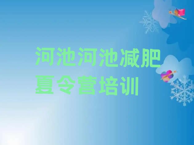 十大河池减肥瘦身训练营排名一览表排行榜