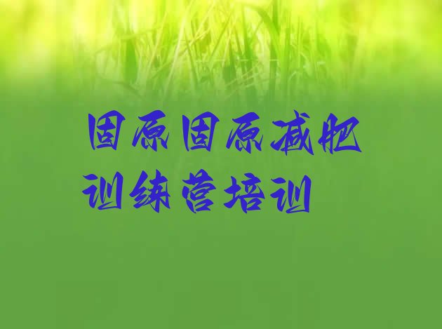 十大2026年固原减肥训练营费用实力排名名单排行榜
