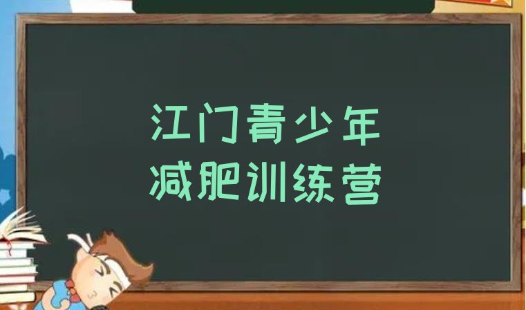 十大江门附近减肥训练营实力排名名单排行榜