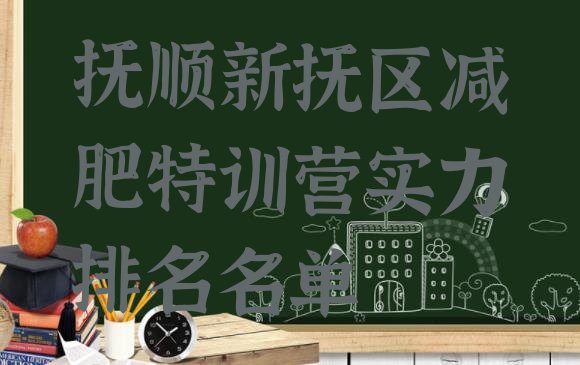 十大抚顺新抚区减肥特训营实力排名名单排行榜