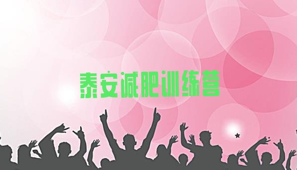 十大泰安减肥训练营封闭排行榜
