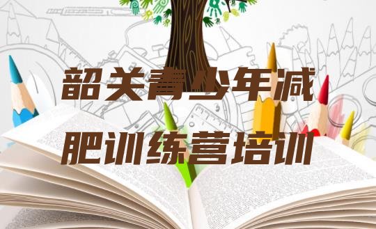 十大2026年韶关减肥健身训练营排行榜