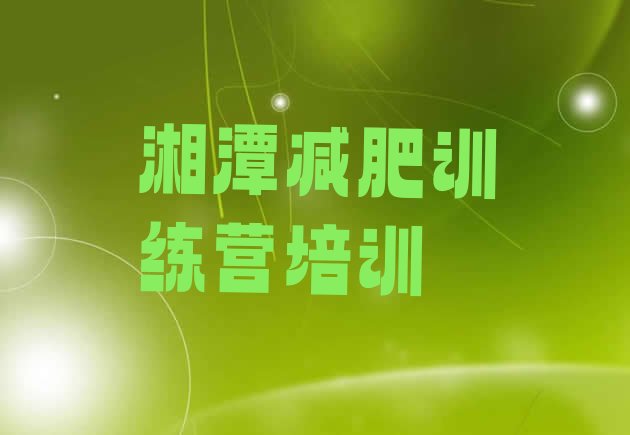 十大2026年湘潭哪里减肥训练营好排行榜