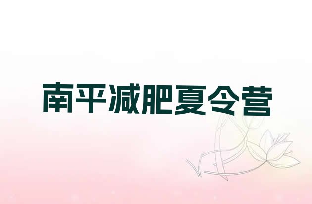 十大2026年南平减肥减肥训练营排名前十排行榜