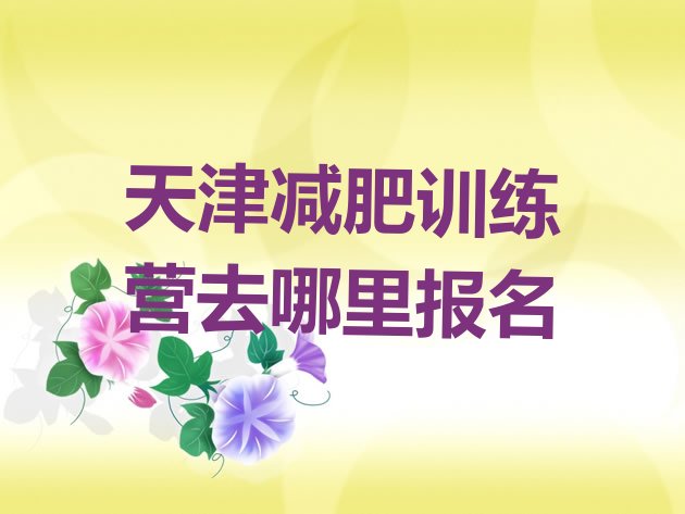 十大天津减肥训练营去哪里报名排行榜