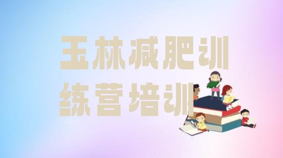 十大2026年玉林减肥集中营多少钱排行榜