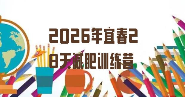 十大2026年宜春28天减肥训练营排行榜