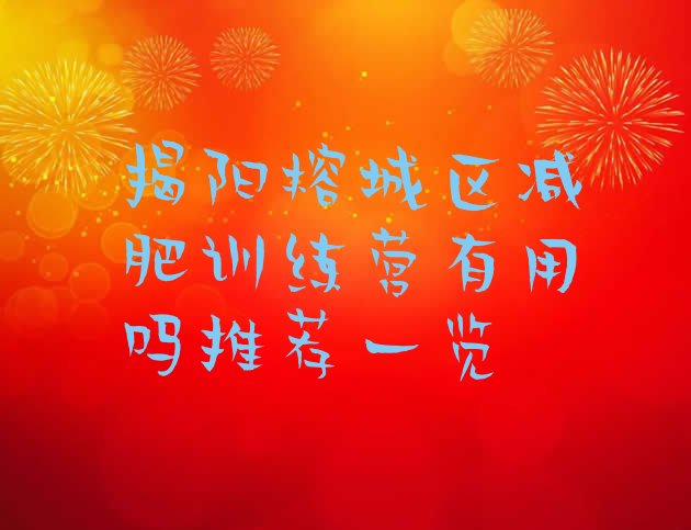 十大揭阳榕城区减肥训练营有用吗推荐一览排行榜