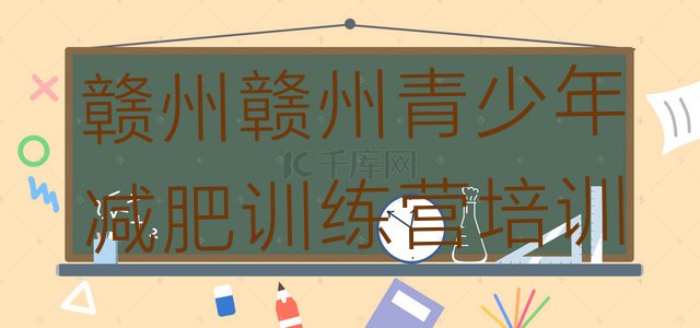 十大赣州减肥训练营需要多少钱名单更新汇总排行榜