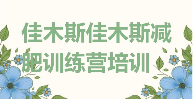 十大2026年佳木斯减肥达人训练营价格排行榜