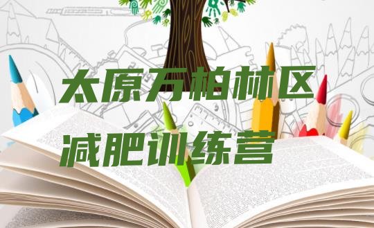 十大太原万柏林区减肥训练营哪里便宜排名排行榜