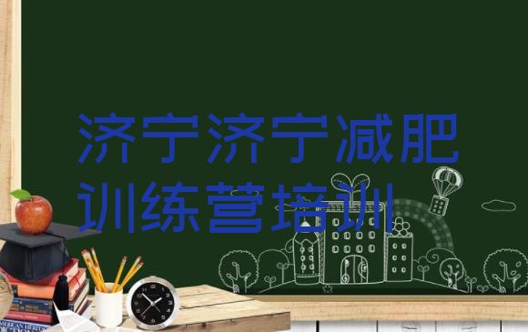 十大2026年济宁减肥达人训练营收费排行榜
