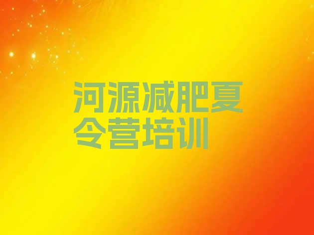 十大2026年河源减肥魔鬼式训练营排行榜