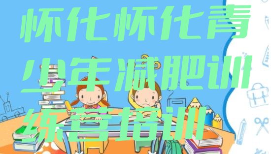 十大2026年怀化42天减肥训练营排名排行榜