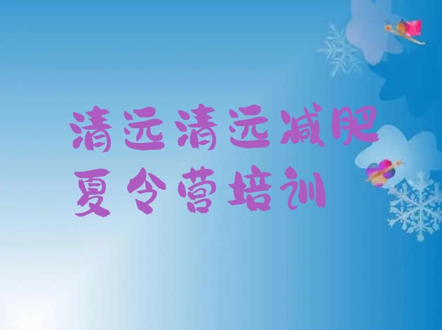 十大2026年清远清城区训练营减肥十大排名排行榜